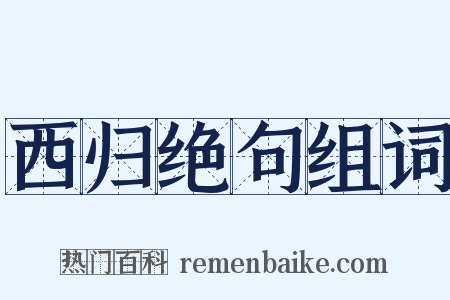 西归绝句组词是什么意思的图片